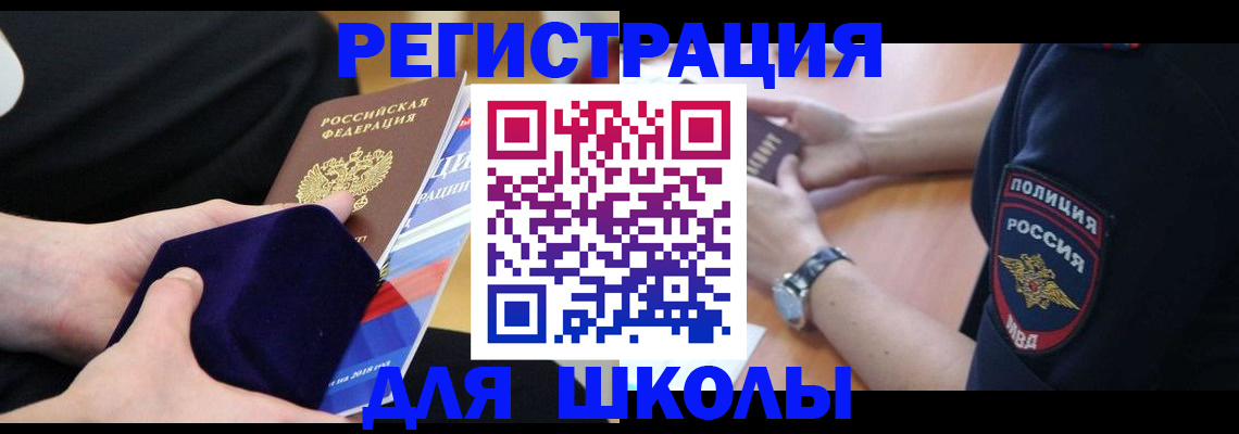 прописка для школы в Иланском